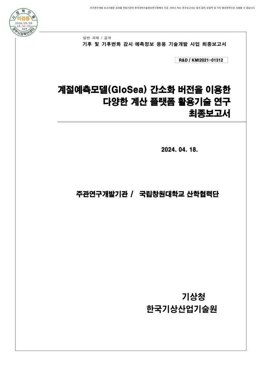 계절예측모델(GloSea) 간소화 버전을 이용한 다양한 계산 플랫폼 활용기술 연구 [전자자료] : 최종보고서