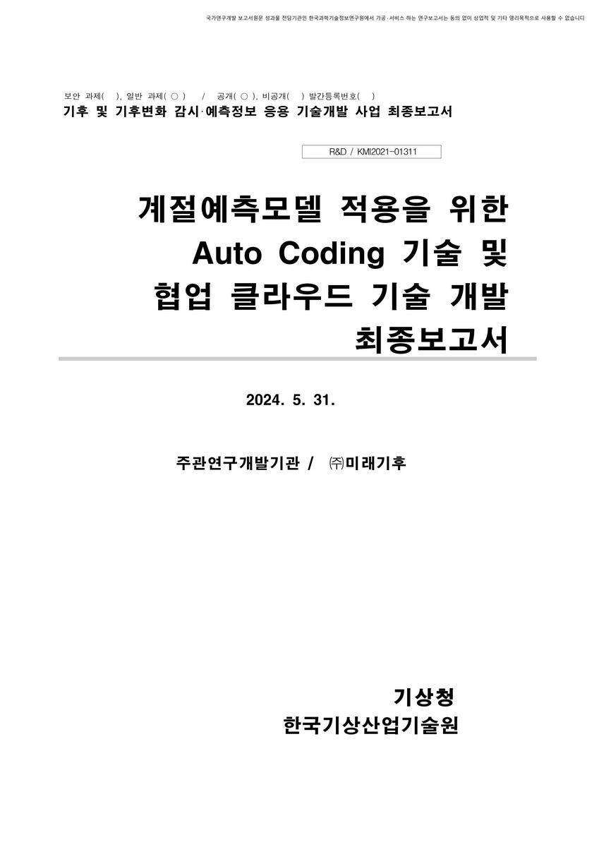 계절예측모델 적용을 위한 Auto Coding 기술 및 협업 클라우드 기술 개발 [전자자료] : 최종보고서