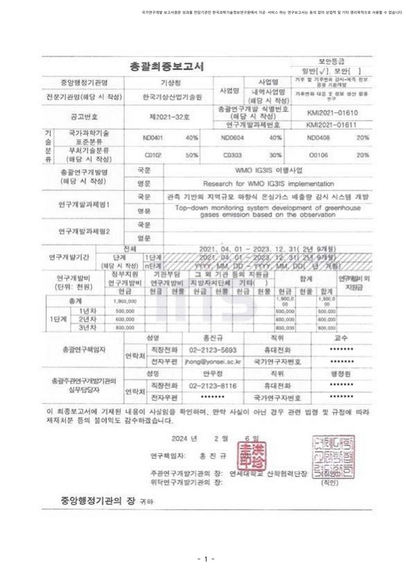 관측 기반의 지역규모 하향식 온실가스 배출량 감시 시스템 개발 [전자자료]