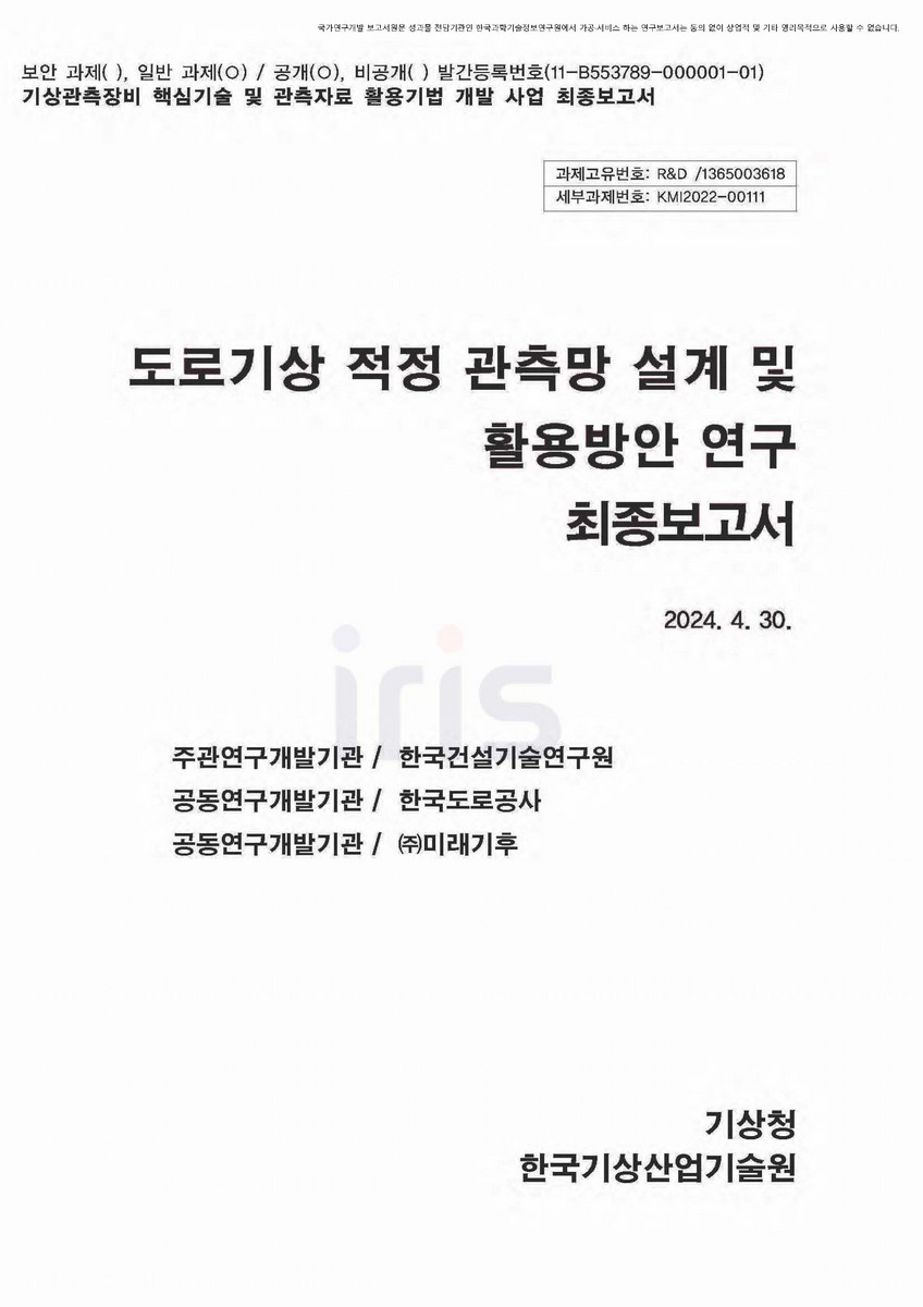 도로기상 적정 관측망 설계 및 활용방안 연구 [전자자료] : 최종보고서