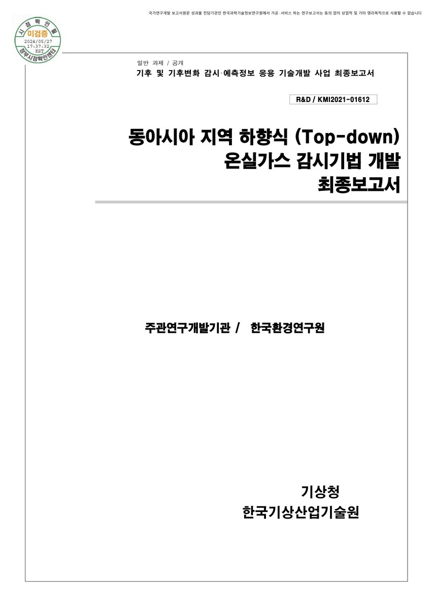 동아시아 지역 하향식 (Top-down)  온실가스 감시기법 개발 [전자자료] : 최종보고서