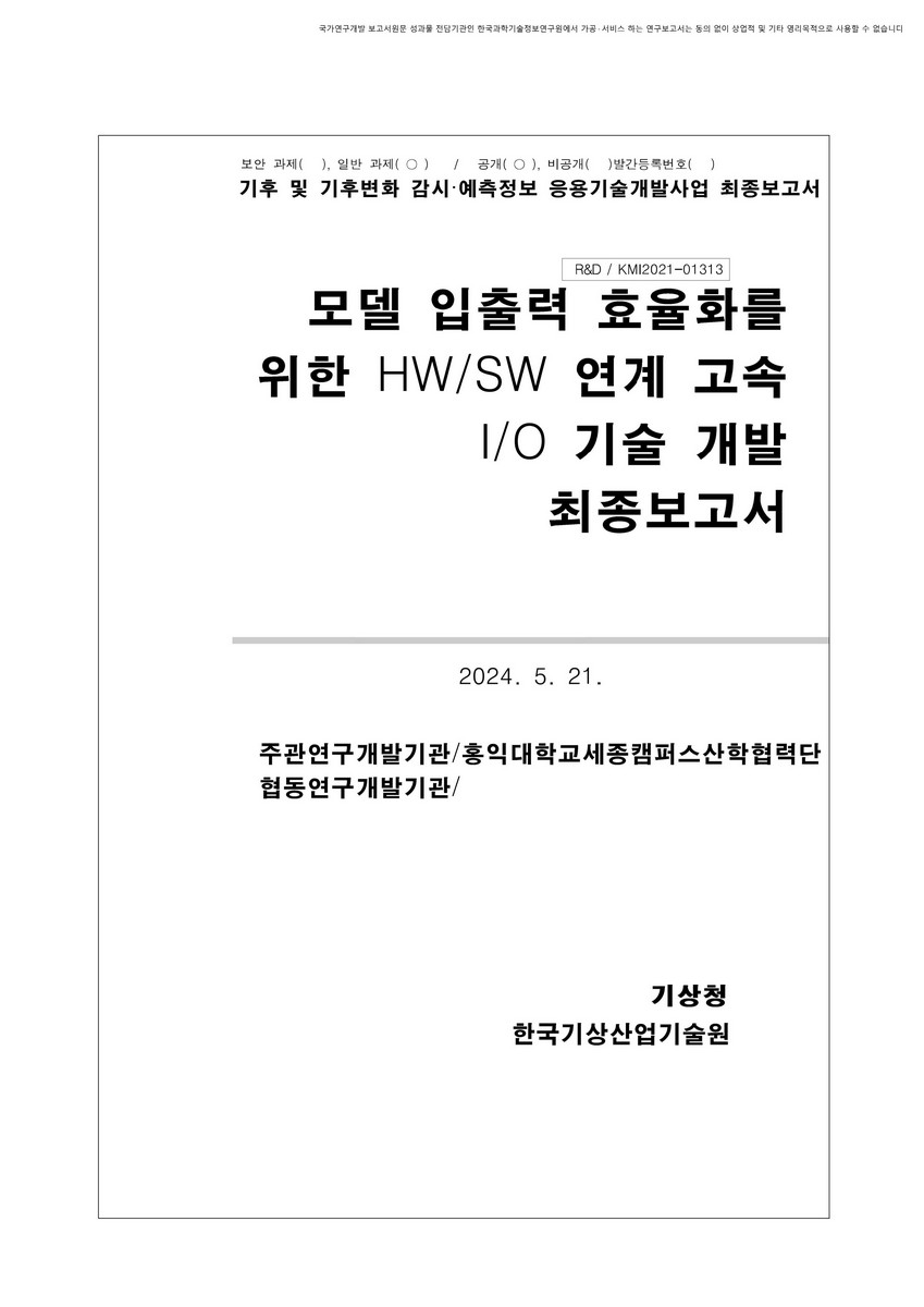 모델 입출력 효율화를 위한 HW/SW 연계 고속 I/O 기술 개발 [전자자료] : 최종보고서