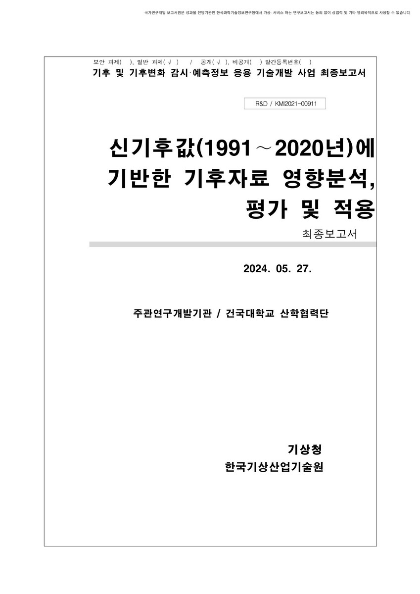 신기후값(1991~2020년)에 기반한 기후자료 영향분석, 평가 및 적용 [전자자료] : 최종보고서