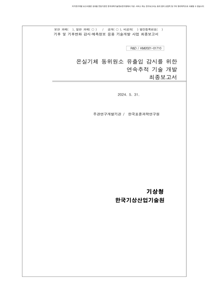 온실기체 동위원소 유출입 감시를 위한 연속추적 기술 개발 [전자자료] : 최종보고서