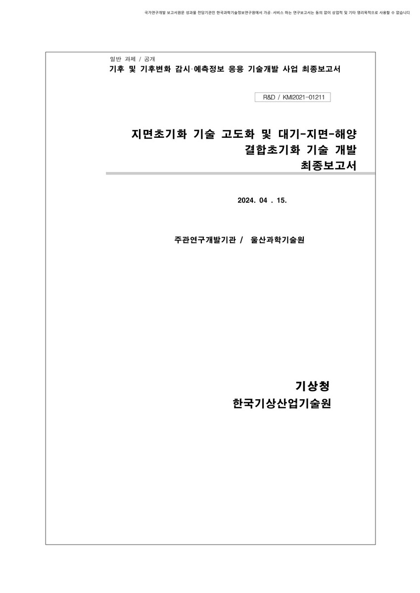 지면초기화 기술 고도화 및 대기-지면-해양 결합초기화 기술 개발 [전자자료] : 최종보고서