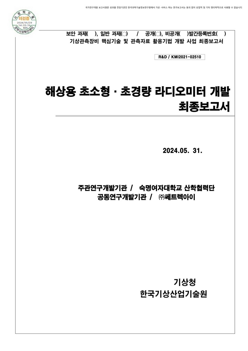 해상용 초소형·초경량 라디오미터 개발 [전자자료] : 최종보고서