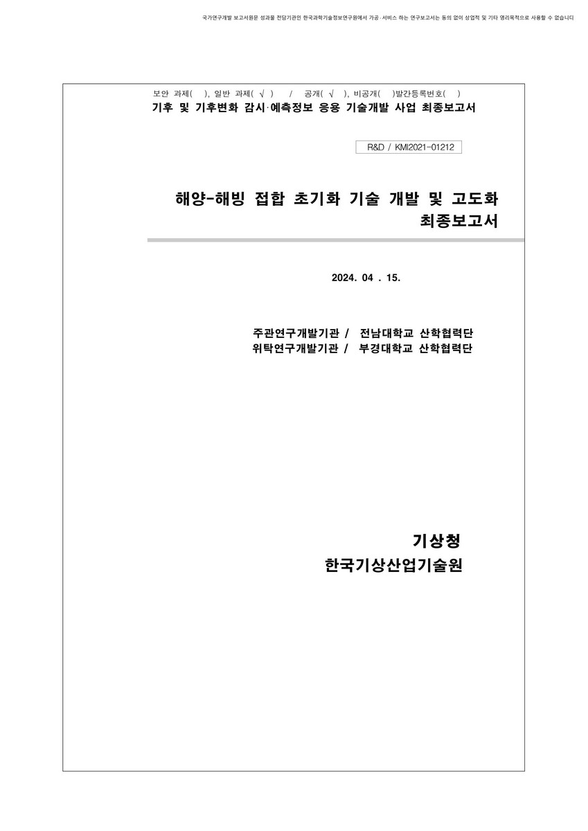 해양-해빙 접합 초기화 기술 개발 및 고도화 [전자자료] : 최종보고서