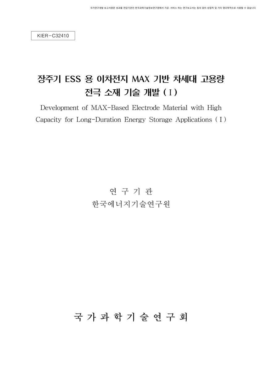 장주기 ESS 용 이차전지 MAX 기반 차세대 고용량 전극 소재 기술 개발. 1 [전자자료]
