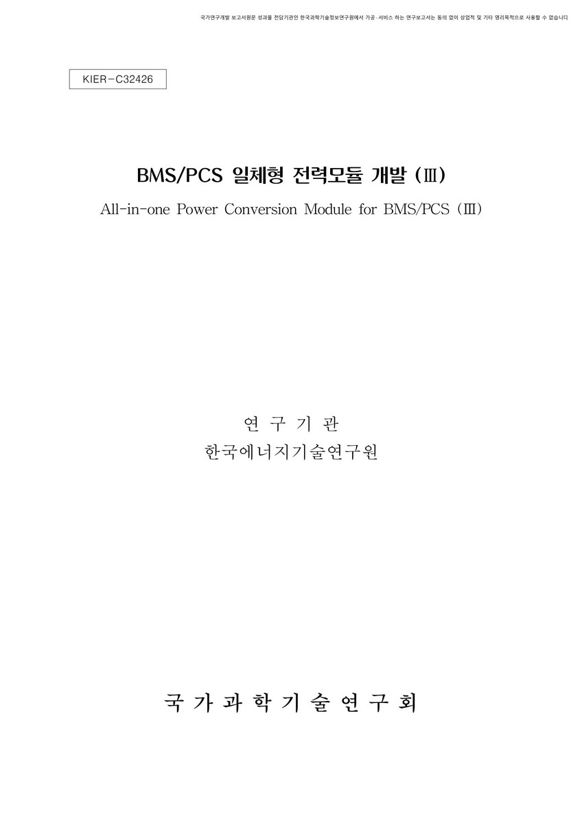 BMS/PCS 일체형 전력모듈 개발. 3 [전자자료]