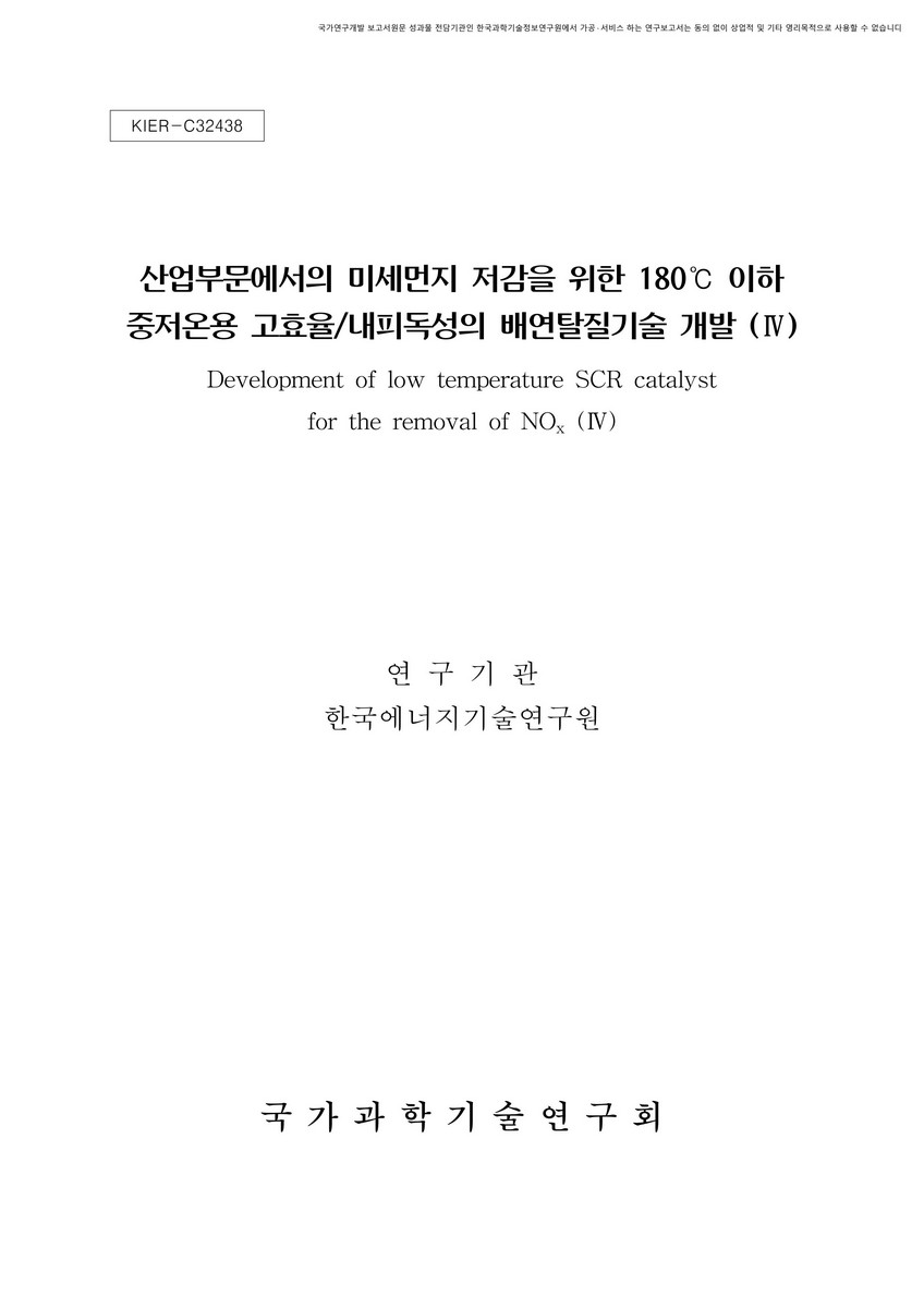 산업부문에서의 미세먼지 저감을 위한 180℃ 이하 중저온용 고효율/내피독성의 배연탈질기술 개발. 4 [전자자료]