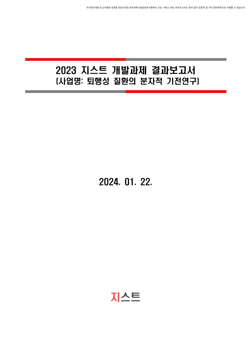 퇴행성 질환의 분자적 기전연구 [전자자료]