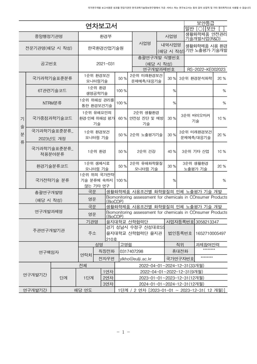 생활화학제품 사용조건별 화학물질의 인체 노출평가 기술 개발 [전자자료]