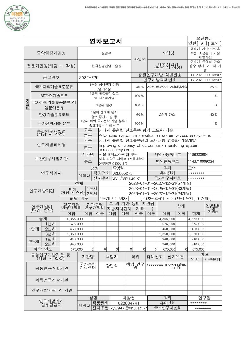 생태계 유형별 탄소흡수관리 모니터링 효율화 기술개발 [전자자료]