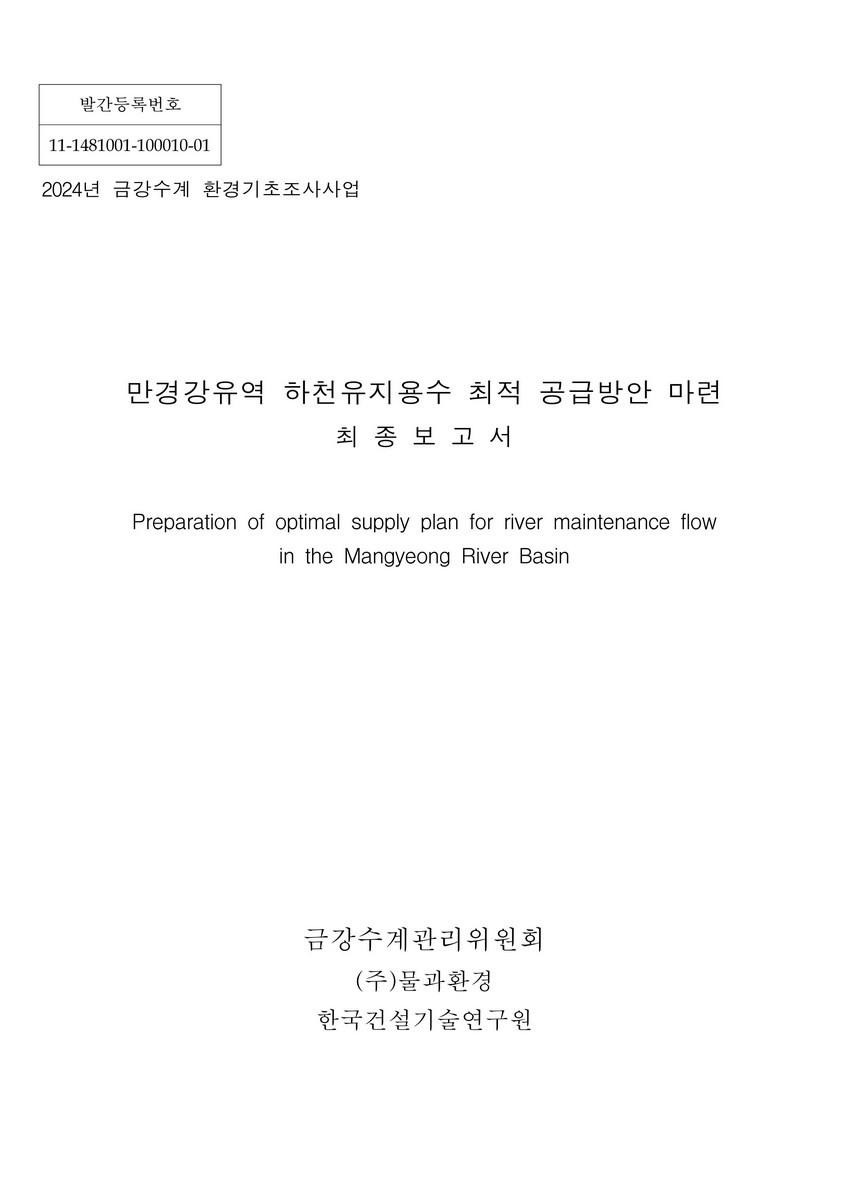 만경강유역 하천유지용수 최적 공급방안 마련 = Preparation of optimal supply plan for river maintenance flow in the Mangyeong river basin : 최종보고서