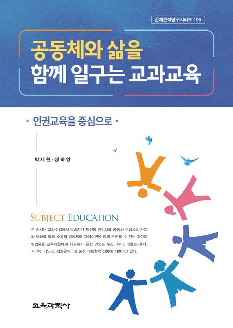 공동체와 삶을 함께 일구는 교과교육 : 인권교육을 중심으로