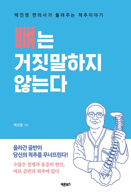 뼈는 거짓말하지 않는다 : 박진영 한의사가 들려주는 척추이야기