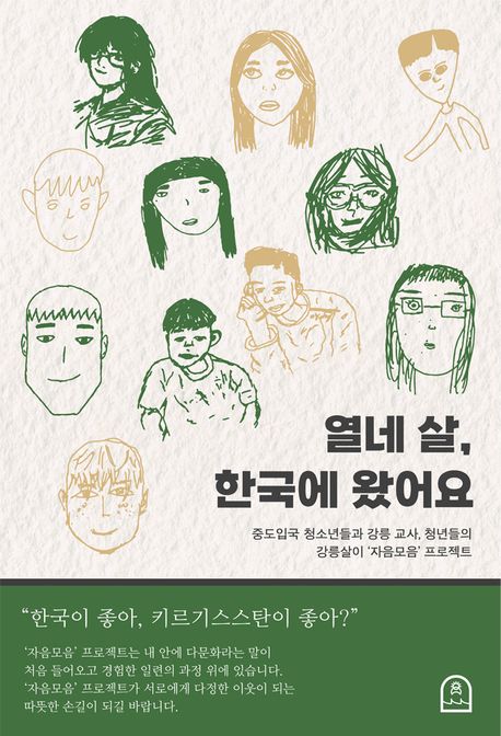 열네 살, 한국에 왔어요 : 중도입국 청소년들과 강릉 교사, 청년들의 강릉살이 '자음모음' 프로젝트