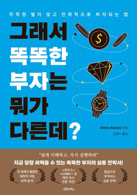 그래서 똑똑한 부자는 뭐가 다른데? : 무작정 벌지 않고 전략적으로 부자되는 법