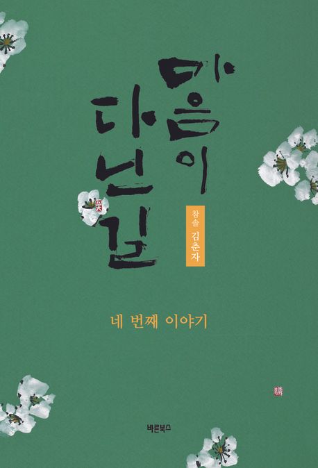 마음이 다닌 길 : 네 번째 이야기