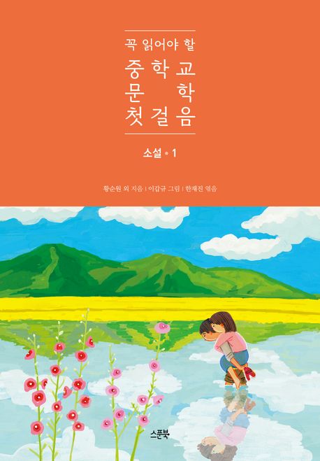 (꼭 읽어야 할) 중학교 문학 첫걸음 : 소설. 1