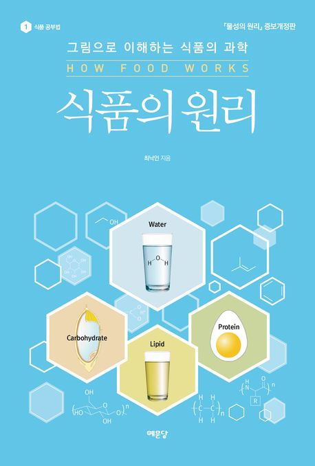 식품의 원리 = How food works : 그림으로 이해하는 식품의 과학