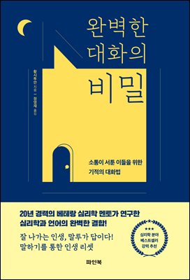 완벽한 대화의 비밀 [전자자료] : 소통이 서툰 이들을 위한 기적의 대화법