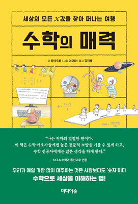 수학의 매력 [전자자료] : 세상의 모든 X값을 찾아 떠나는 여행