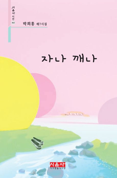자나 깨나 : 박희홍 제7시집