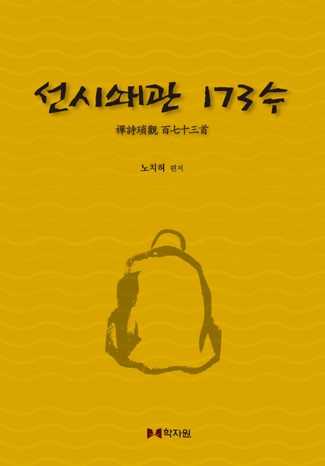 선시쇄관 173수