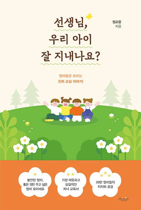 선생님, 우리 아이 잘 지내나요? : 엄마들은 모르는 진짜 교실 이야기!