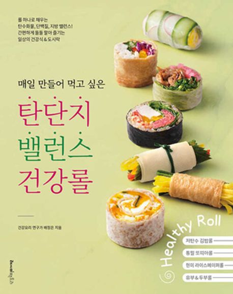 (매일 만들어 먹고 싶은) 탄단지 밸런스 건강롤 = Healthy roll