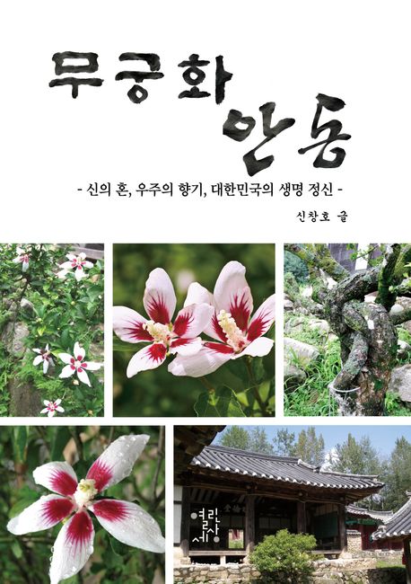 무궁화 안동 : 신의 혼, 우주의 향기, 대한민국의 생명 정신