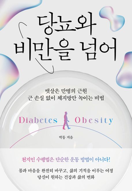 당뇨와 비만을 넘어 : 뱃살은 만병의 근원 근 손실 없이 체지방만 녹이는 비법