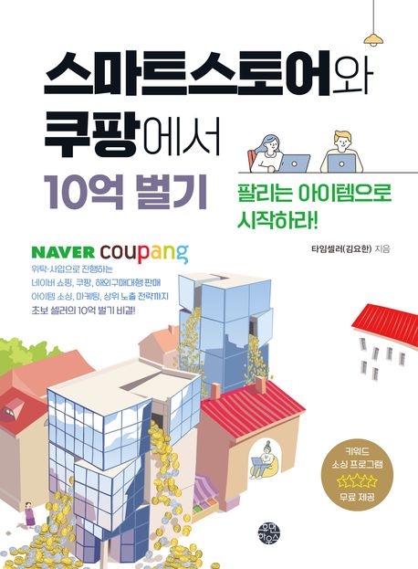 스마트스토어와 쿠팡에서 10억 벌기 : 팔리는 아이템으로 시작하라!