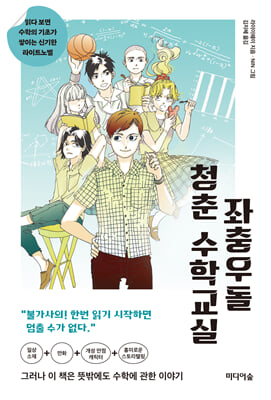 좌충우돌 청춘 수학교실 [전자자료] : 읽다 보면 수학의 기초가 쌓이는 신기한 라이트노벨