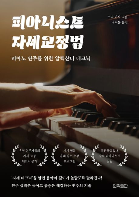 피아니스트 자세 교정법 : 피아노 연주를 위한 알렉산더 테크닉