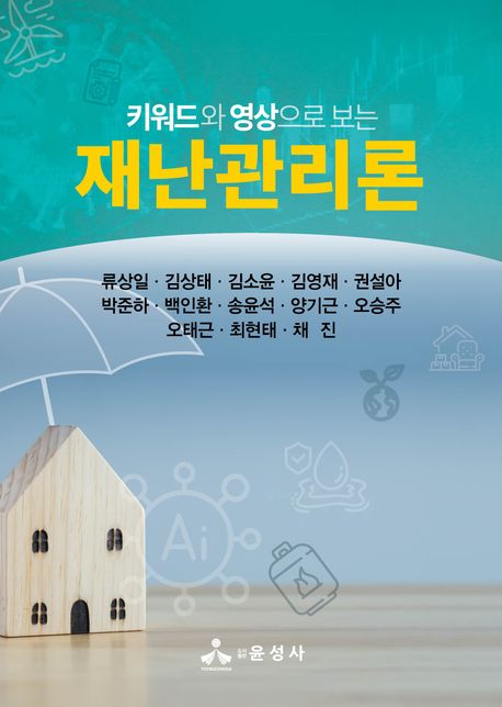 (키워드와 영상으로 보는) 재난관리론