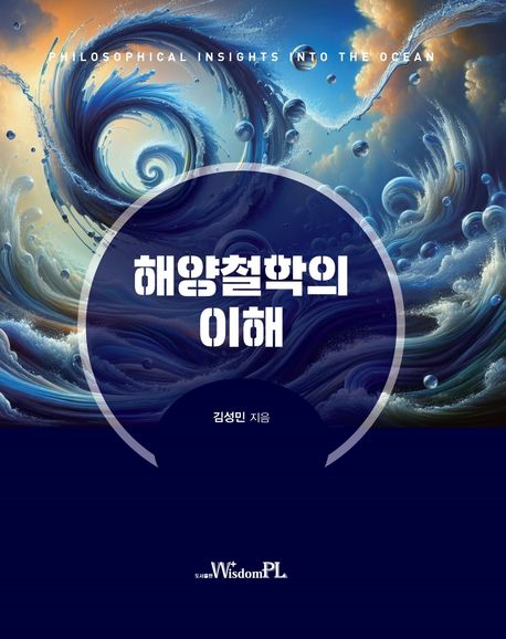 해양철학의 이해 = Philosophical insights into the ocean