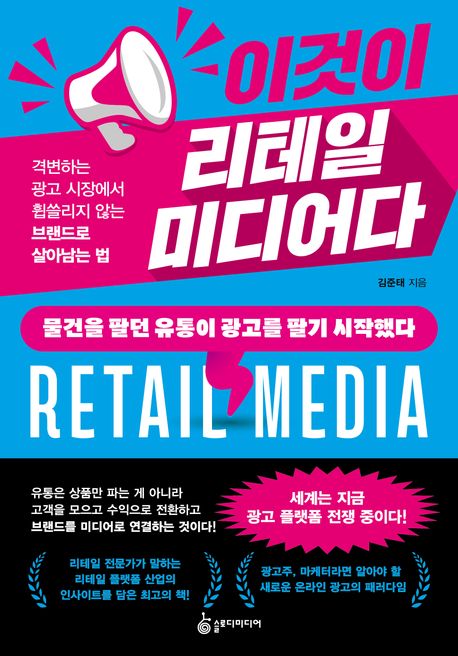 이것이 리테일 미디어다 = Retail media : 격변하는 광고 시장에서 휩쓸리지 않는 브랜드로 살아남는 법