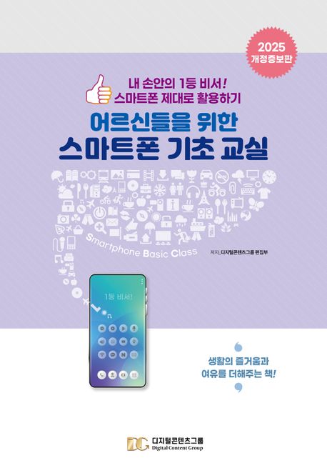 (어르신들을 위한) 스마트폰 기초 교실 : 내 손안의 1등 비서! 스마트폰 제대로 활용하기