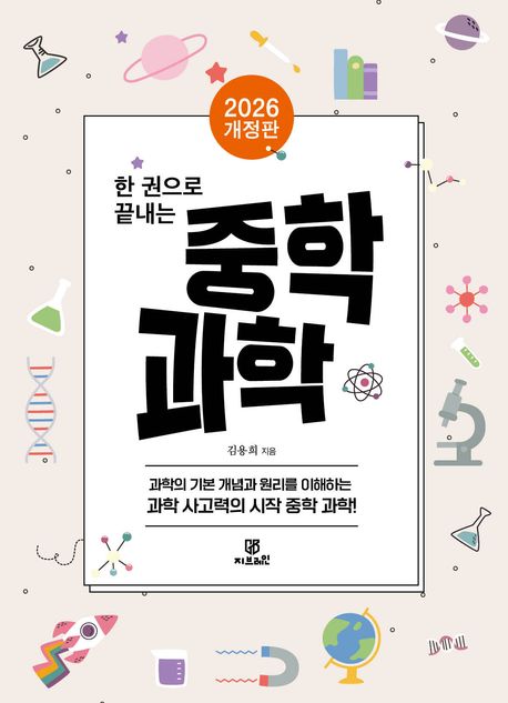 (한 권으로 끝내는) 중학 과학 : 과학의 기본 개념과 원리를 이해하는 과학 사고력의 시작 중학 과학!