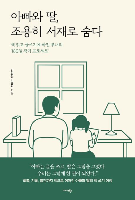 아빠와 딸, 조용히 서재로 숨다 : 책 읽고 글쓰기에 빠진 부녀의 '180일 작가 프로젝트'