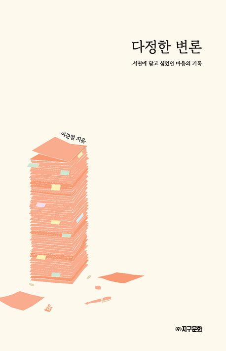 다정한 변론 : 서면에 담고 싶었던 마음의 기록 