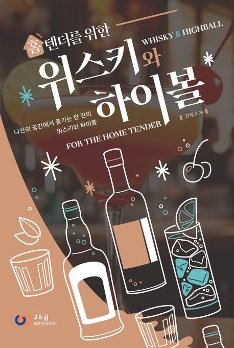 (홈텐더를 위한) 위스키와 하이볼 = Whisky & highball for the home tender : 나만의 공간에서 즐기는 한 잔의 위스키와 하이볼