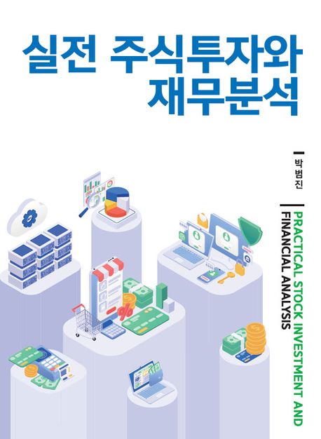 실전 주식투자와 재무분석 = Practical stock investment and financial analysis