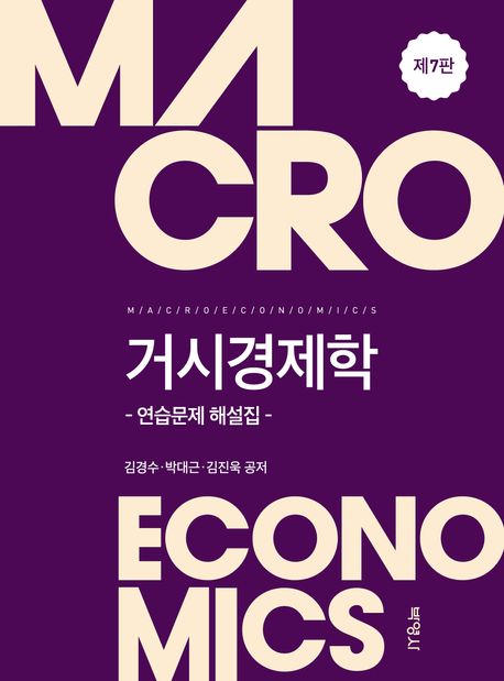 거시경제학 = Macroeconomics : 연습문제 해설집
