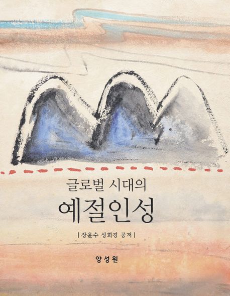 (글로벌 시대의) 예절인성