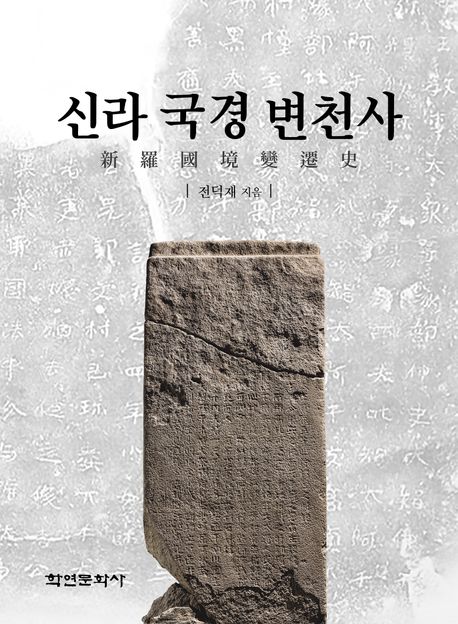 신라국경변천사