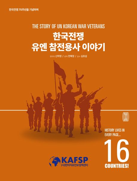 한국전쟁 유엔 참전용사 이야기 = The story of UN Korean War veterans : 한국전쟁 75주년을 기념하며