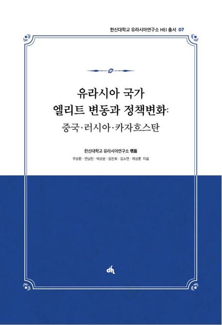 유라시아 국가 엘리트 변동과 정책변화 : 중국·러시아·카자흐스탄